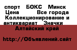 2.1) спорт : БОКС : Минск › Цена ­ 100 - Все города Коллекционирование и антиквариат » Значки   . Алтайский край